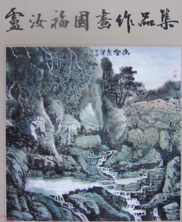 卢汝福书法作品欣赏
