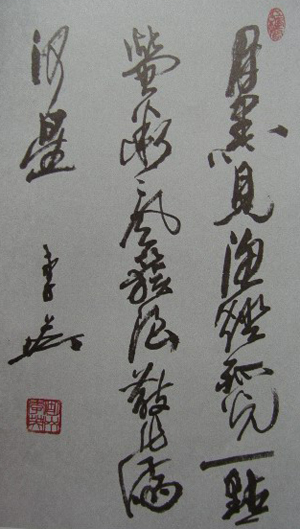 李英书法作品欣赏