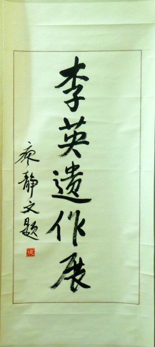 李英书法作品欣赏