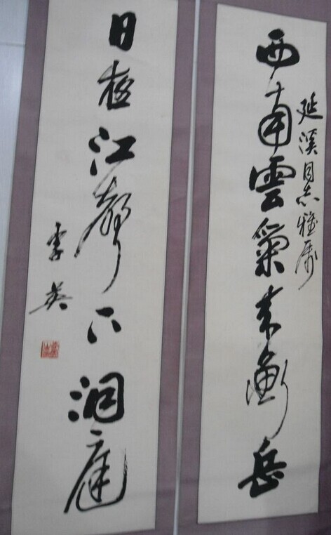 李英书法作品欣赏