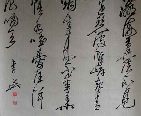 李英书法作品欣赏