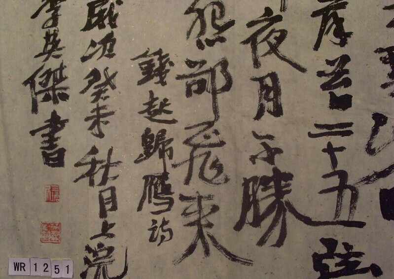 李英书法作品欣赏