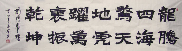 李英书法作品欣赏