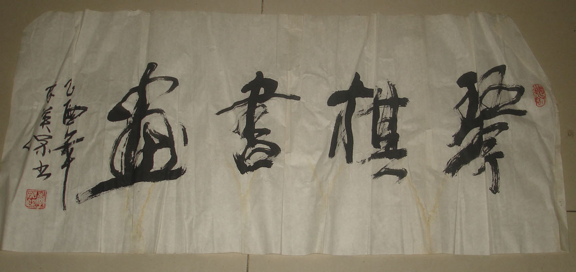 李英书法作品欣赏