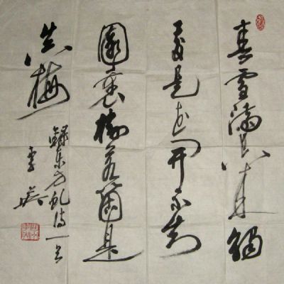 李英书法作品欣赏