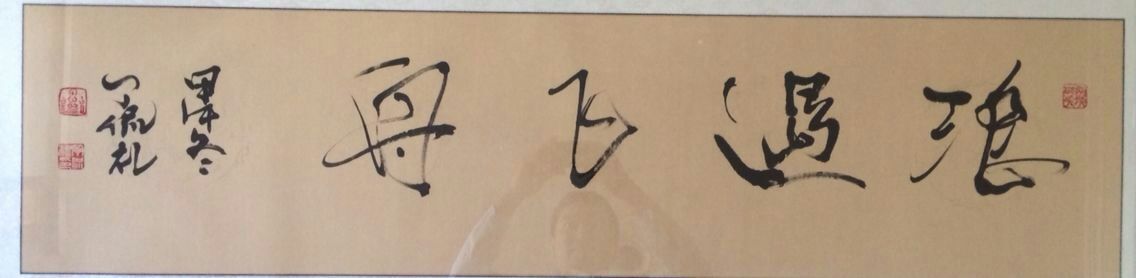 丁侃礼书法作品欣赏一