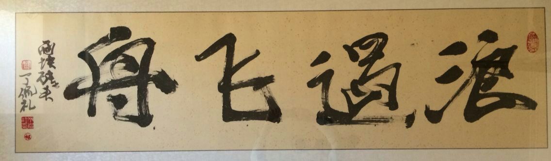 丁侃礼书法作品欣赏一