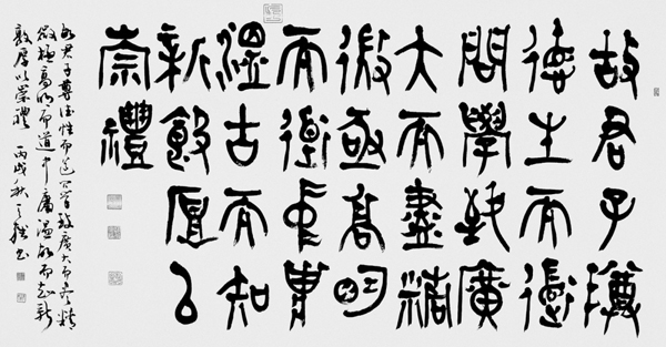 韩天雍书法作品欣赏