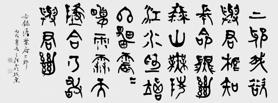 韩天雍书法作品欣赏