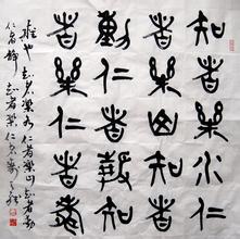 韩天雍书法作品欣赏