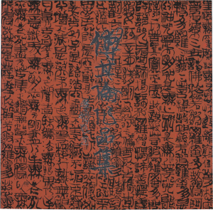 傅其伦艺术作品欣赏