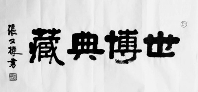 张又栋书法作品欣赏六