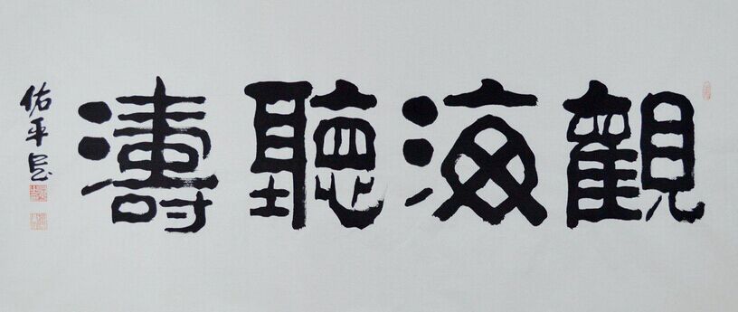 张又栋书法作品欣赏六