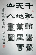 张又栋书法作品欣赏六