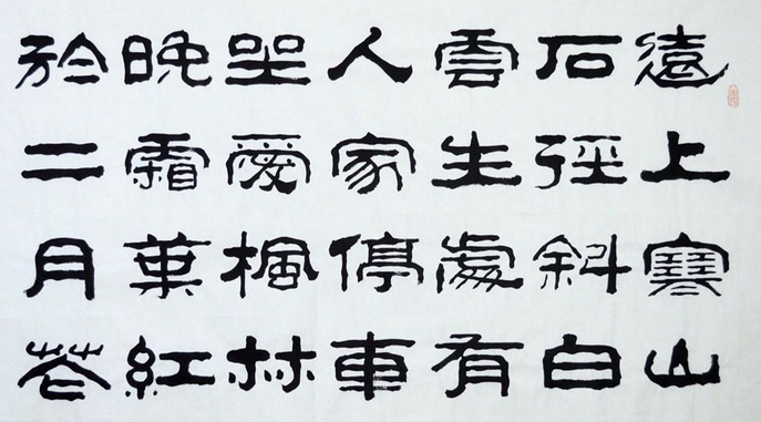 张又栋书法作品欣赏六
