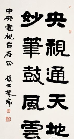 张又栋书法作品欣赏六