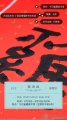 现场：共说此年丰――丁酉迎春楹联书法作品展在北京开幕