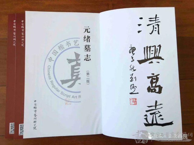 当代著名书法家刘猛临作元绪墓志第二版