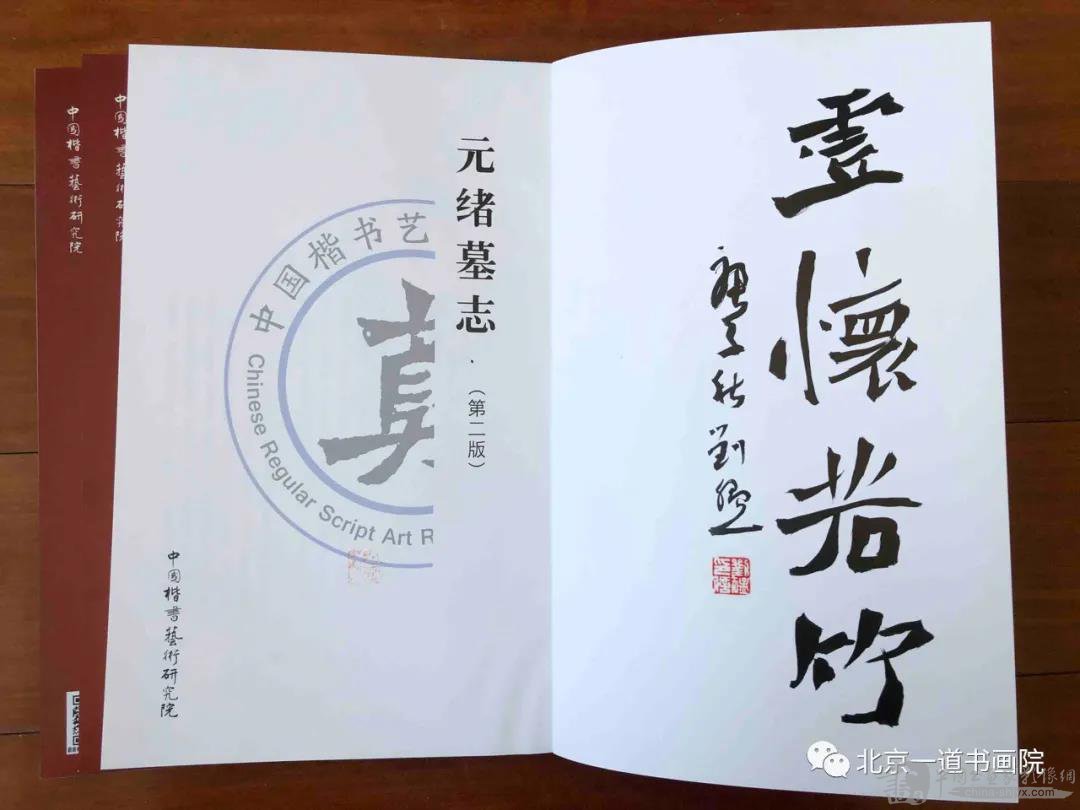 当代著名书法家刘猛临作元绪墓志第二版
