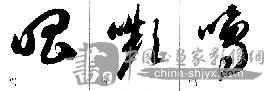 草书偏旁部首写法指导