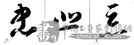 草书走之底    草法作一弧即成,其势都是连接上笔而成.